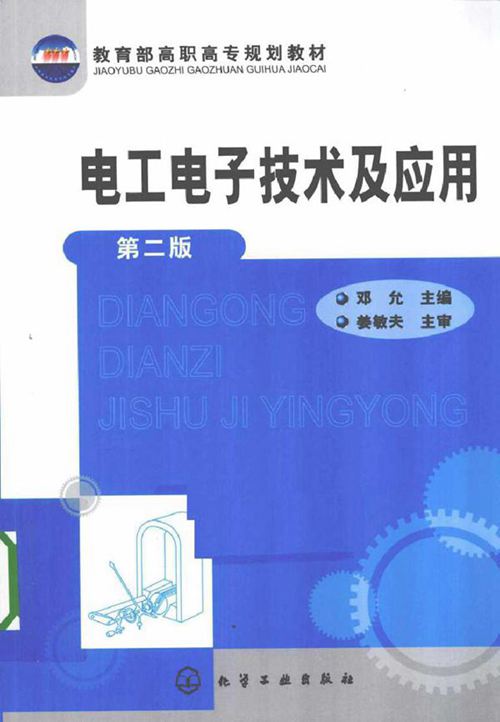 电工电子技术及应用 第二版