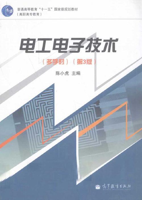 电工电子技术（多学时）第三版