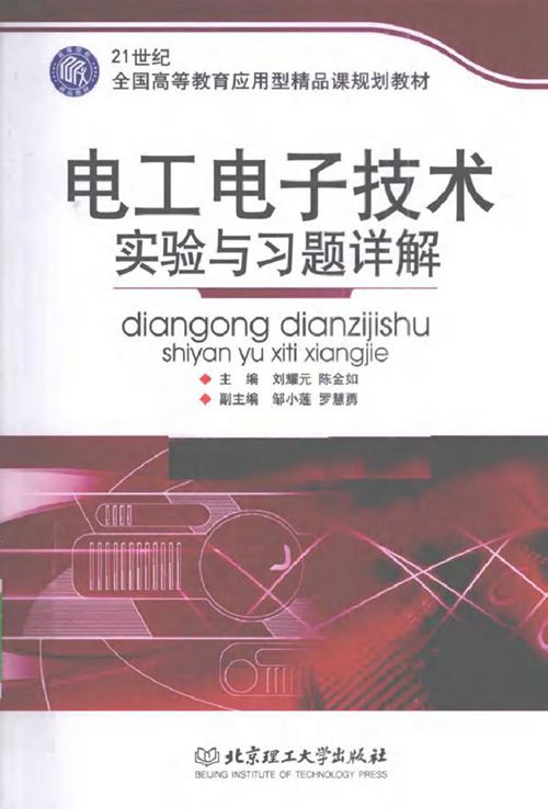 电工电子技术实验与习题详解