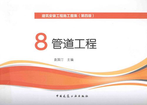 《建筑安装工程施工图集(第四版) 8 管道工程》袁国汀