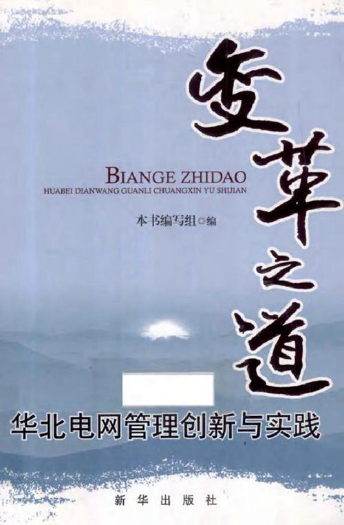 变革之道 华北电网管理创新与实践