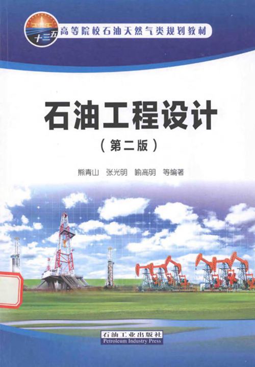 石油工程设计（第二版） 熊青山