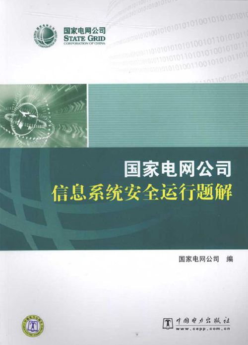 国家电网公司信息系统安全运行题解