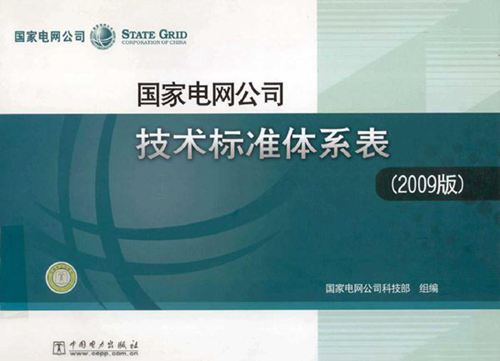 国家电网公司技术标准体系表（2009版）