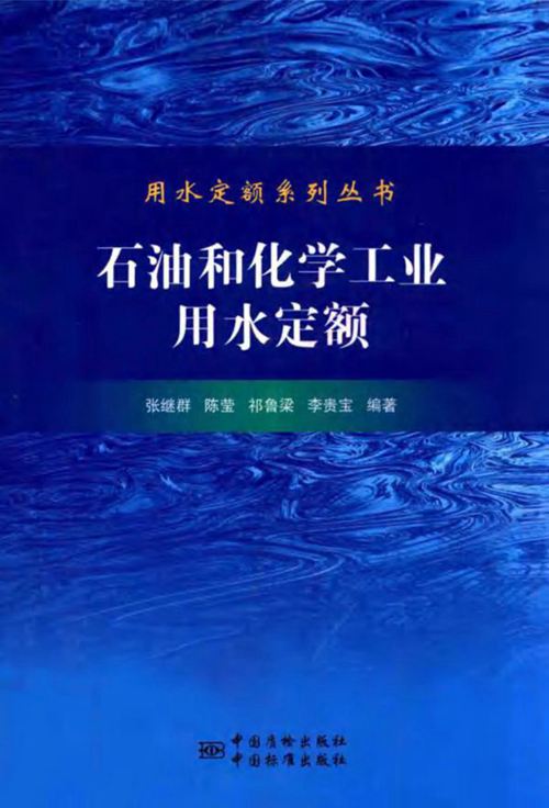 《石油和化学工业用水定额》张继群