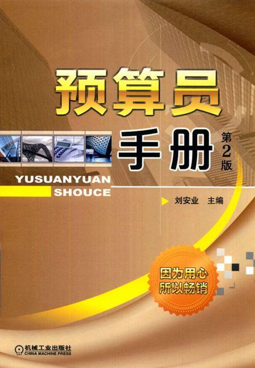 《预算员手册》刘安业 2018版