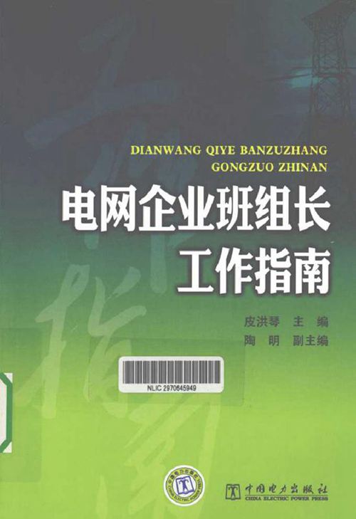 电网企业班组长工作指南