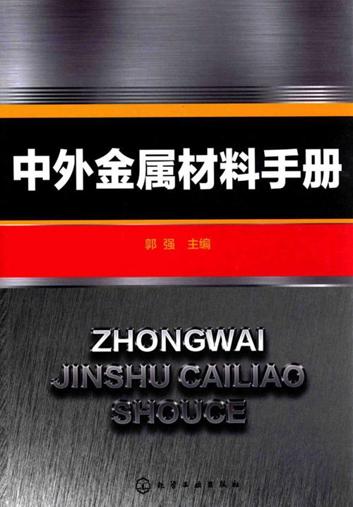 《中外金属材料手册》郭强