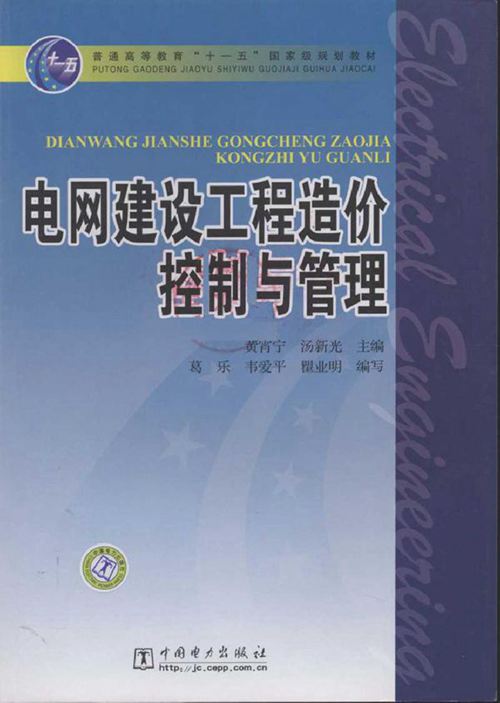 电网建设工程造价控制与管理