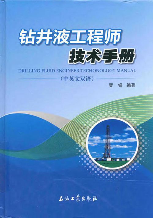 高清中英双语PDF版《钻井液工程师技术手册》贾铎