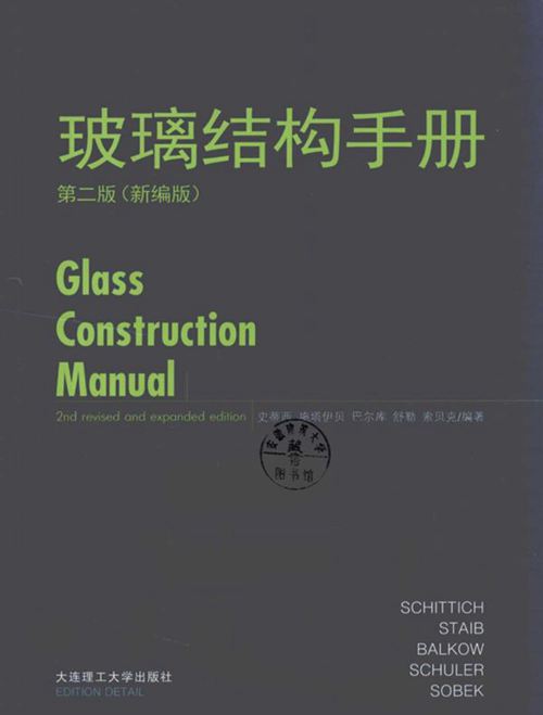 玻璃结构手册 第二版(新编版)