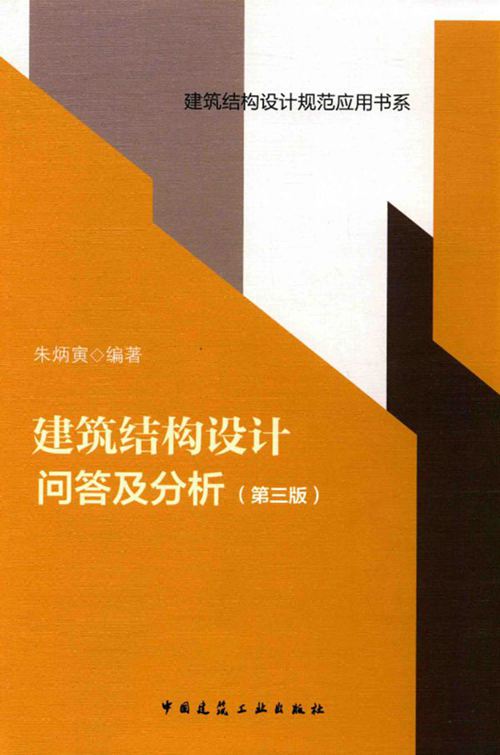 《建筑结构设计问答及分析 第3版》 朱炳寅