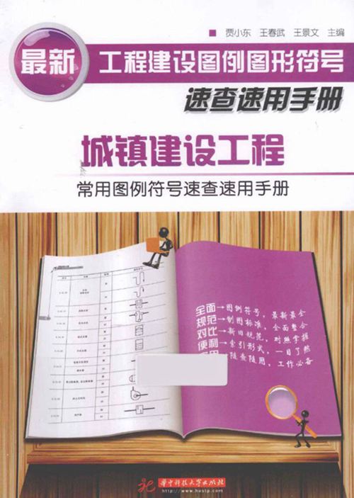 《城镇建设工程常用图例符号速查速用手册》贾小东、王春武、王景文