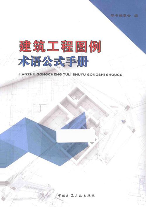 《建筑工程图例术语公式手册》赵家臻