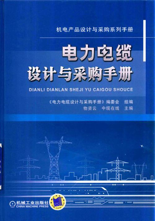《电力电缆设计与采购手册》物资云、中缆在线