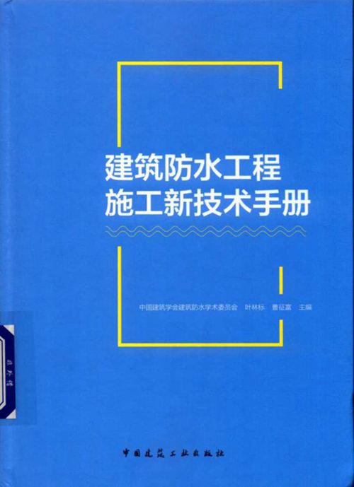 建筑防水工程施工新技术手册 中国建筑学会建筑防水学术委员会 叶林标 曹征富 2018版
