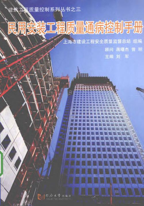 《民用安装工程质量通病控制手册》刘军