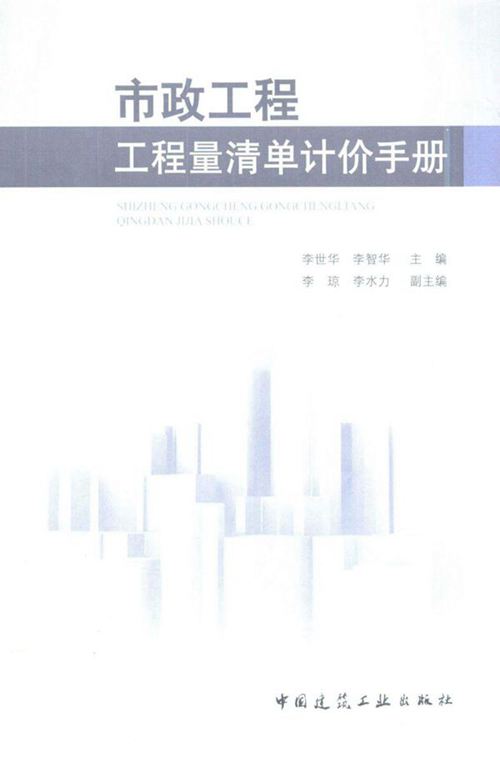 《市政工程 工程量清单计价手册》李世华、李智华