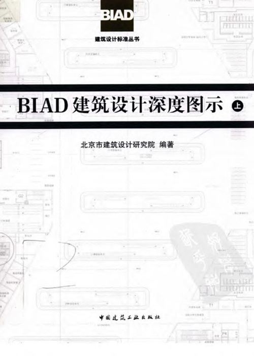 《BIAD建筑设计深度图示（上）》北京市建筑设计研究院