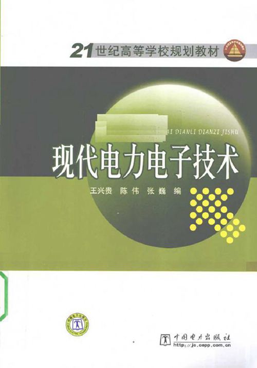 现代电力电子技术 (2010版)