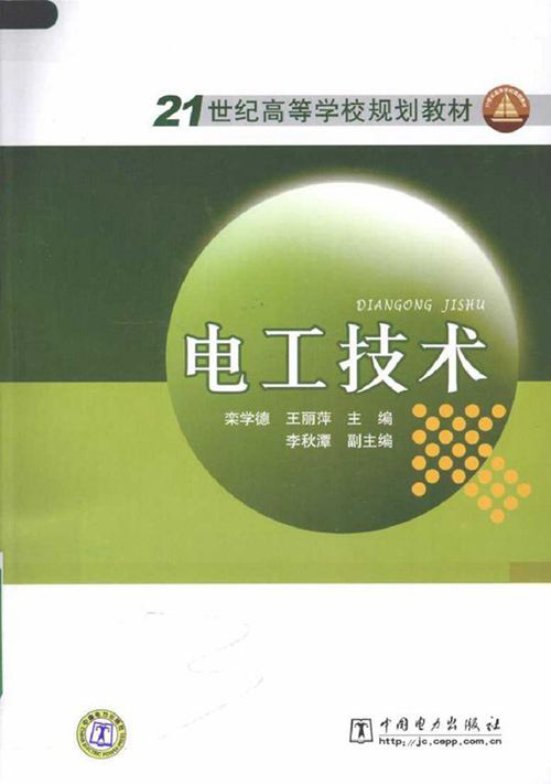 电工技术 (栾学德,王丽萍) (2010版)