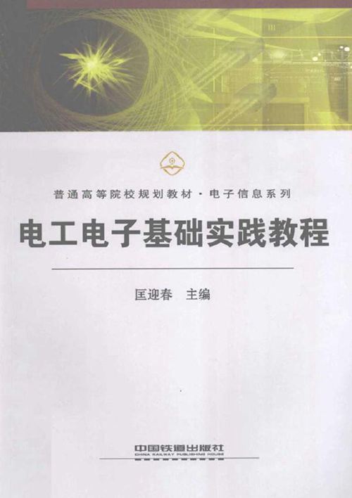 电工电子基础实践教程 (2010版)