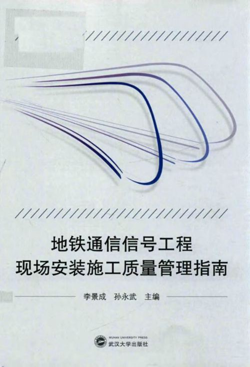 地铁通信信号工程现场安装施工质量管理指南 李景成、孙永武 2017版