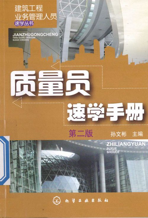 《质量员速学手册（第二版）》建筑工程业务管理人员速学丛书 孙文彬