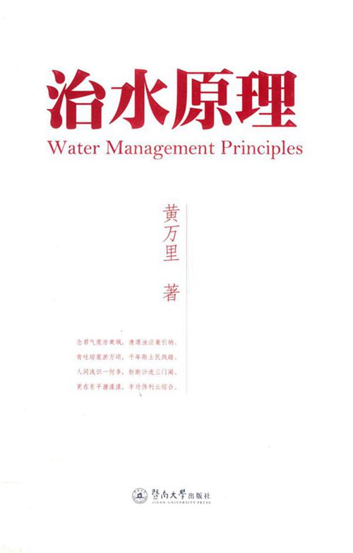 《治水原理 》黄万里