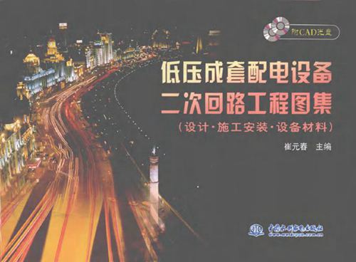 低压成套配电设备二次回路工程图集(设计·施工安装·设备材料)