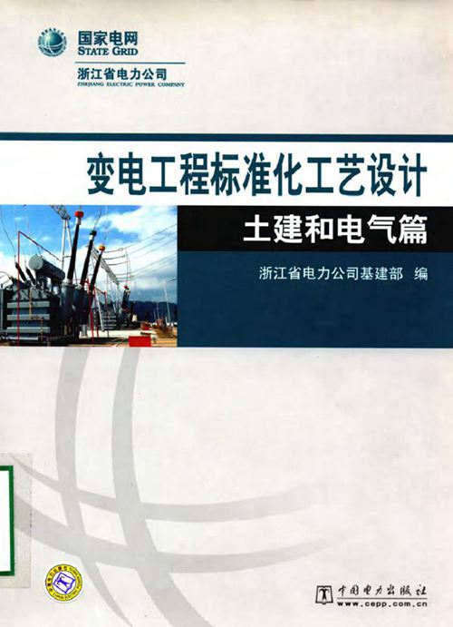 变电工程标准化工艺设计土建和电气篇