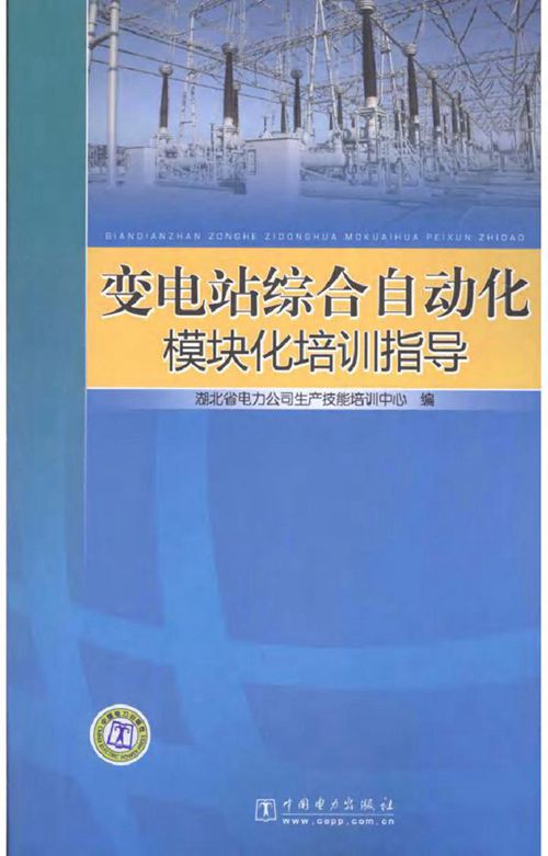 变电站综合自动化模块化培训指导