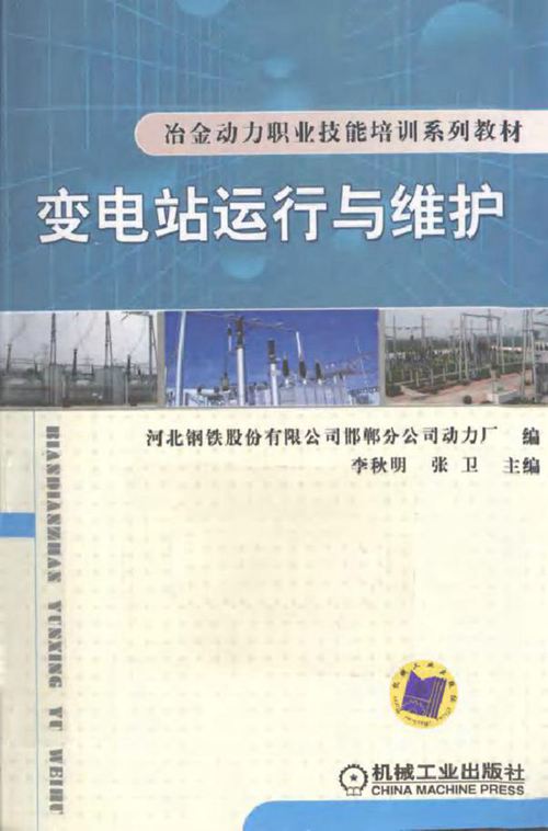 变电站运行与维护
