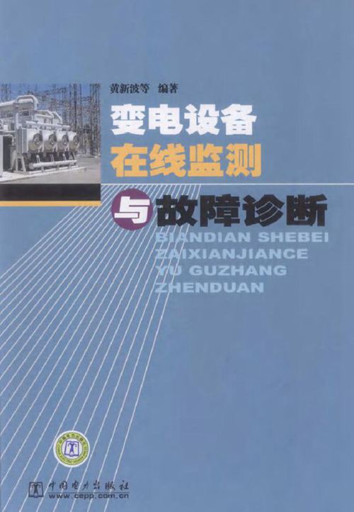 变电设备在线监测与故障诊断