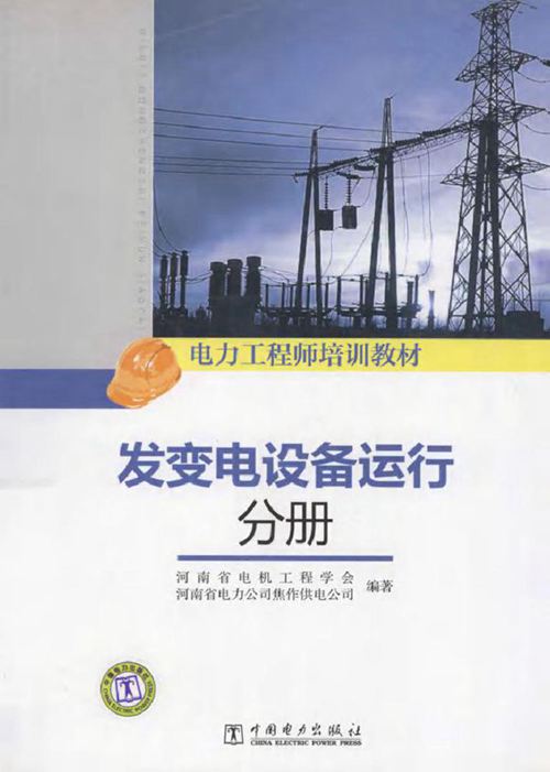 发变电设备运行分册