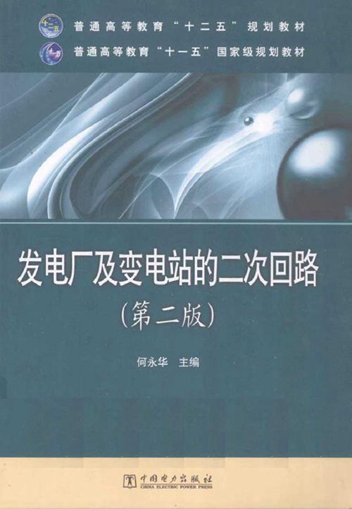 发电厂及变电站的二次回路 第二版