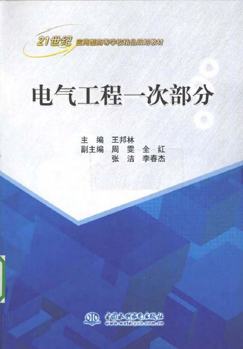 电气工程一次部分