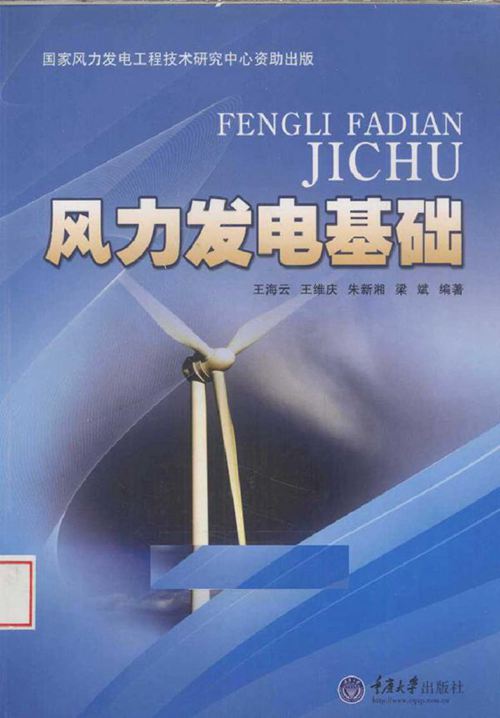 风力发电基础 (2010版)