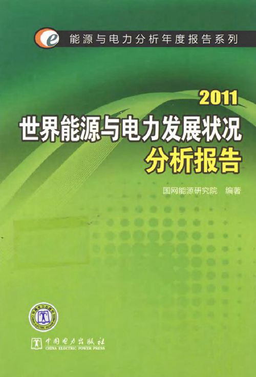 2011世界能源与电力发展状况分析报告