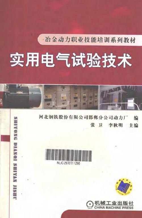 实用电气试验技术