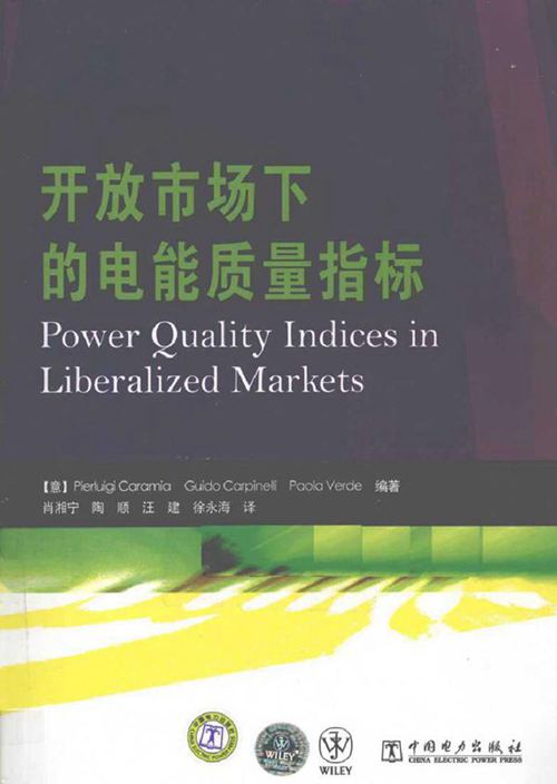 开放市场下的电能质量指标
