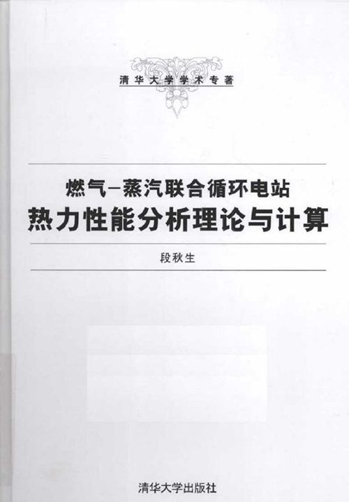 燃气-蒸汽联合循环电站热力性能分析理论与计算