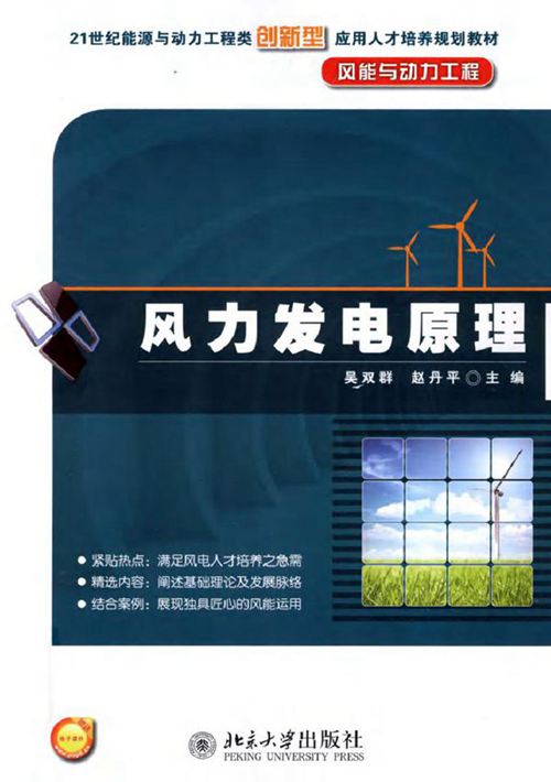 风力发电原理 (2011版)
