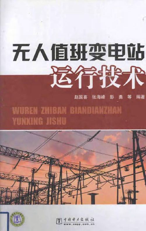 无人值班变电站运行技术
