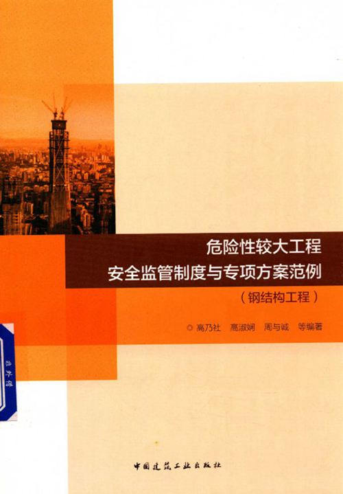《危险性较大工程安全监管制度与专项方案范例（钢结构工程）》高乃社、高淑娴、周与诚-2017版