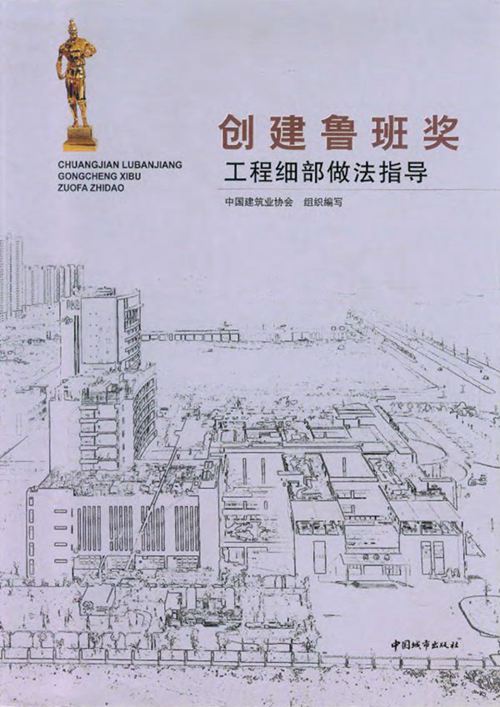 彩色PDF《创建鲁班奖 工程细部做法指导》中国建筑业协会