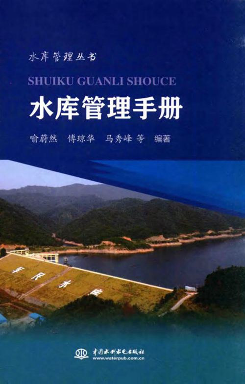 《水库管理手册》水库管理丛书 喻蔚然、傅琼华、马秀峰
