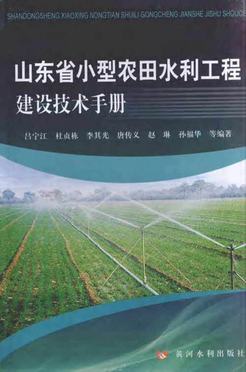 《山东省小型农田水利工程建设技术手册》吕宁江、杜贞栋、李其光