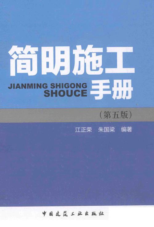 PDF(完整1443页)《简明施工手册(第五版)》江正荣、朱国梁