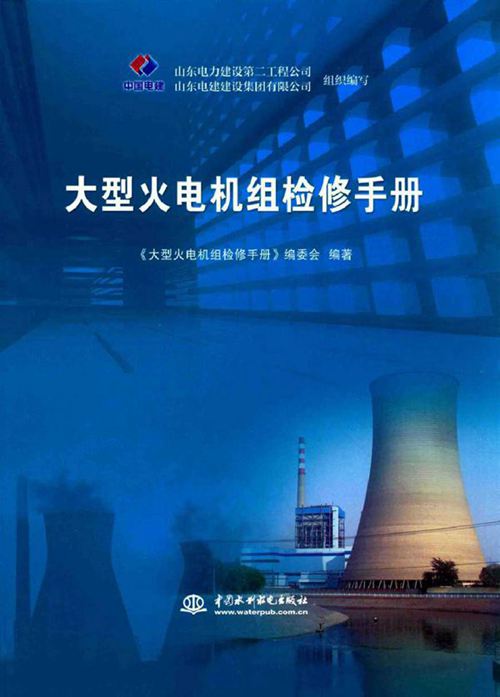 《大型火电机组检修手册》山东电建2016
